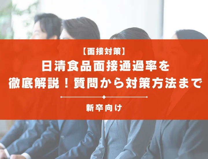 日清食品の面接通過率を徹底解説！聞かれる質問から対策方法まで大学生は必見